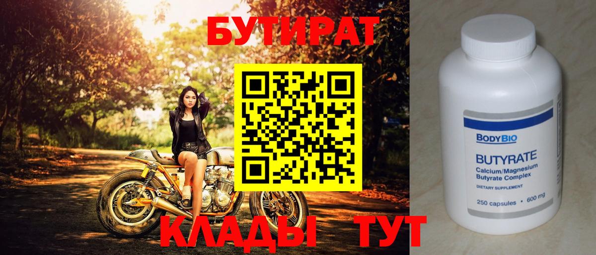 БУТИРАТ  БУТИРАТ 99%  Вход с VPN  Дубна 